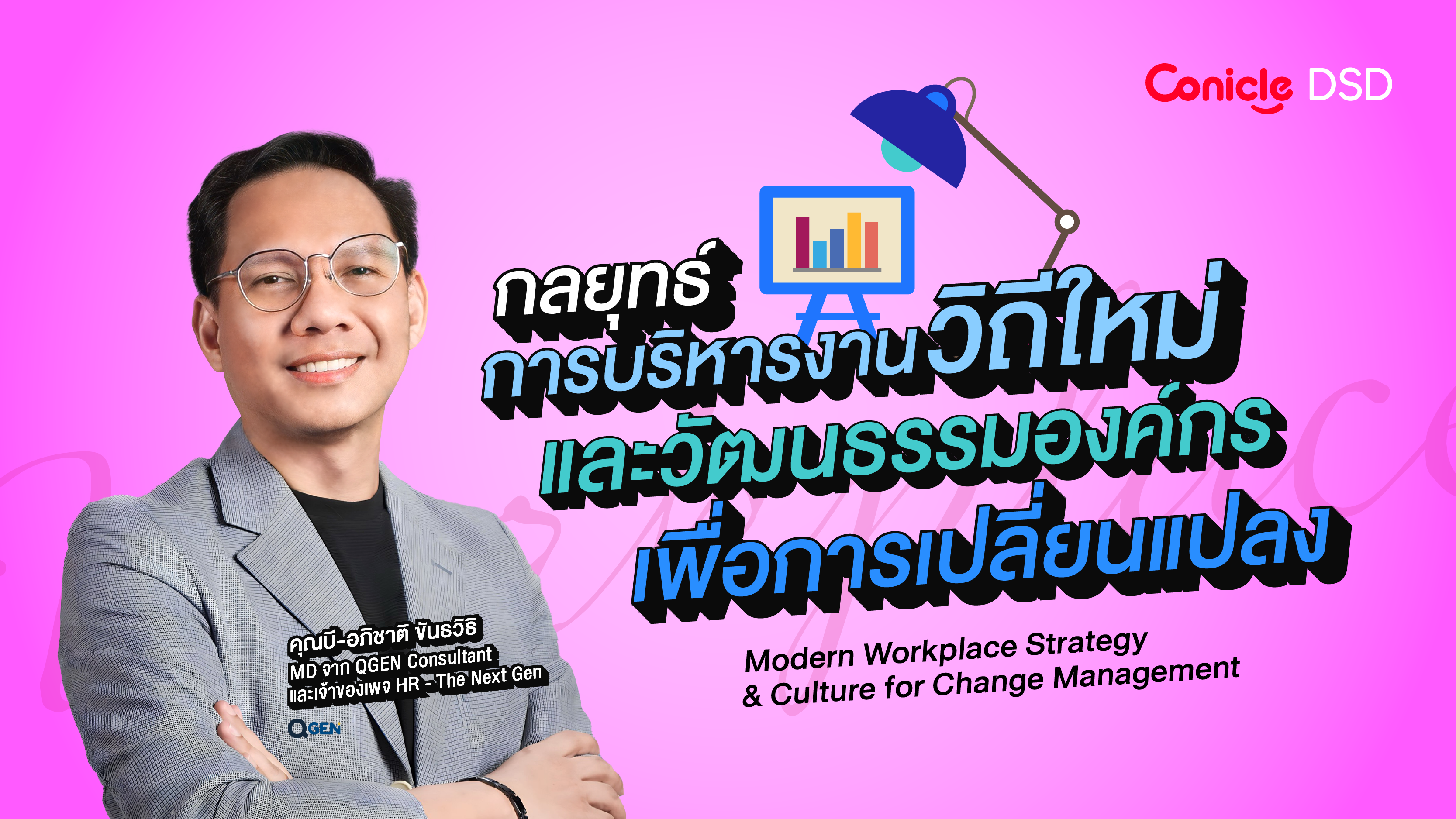 รูปภาพคอร์ส กลยุทธ์การบริหารงานวิถีใหม่และวัฒนธรรมองค์กรเพื่อการเปลี่ยนแปลง